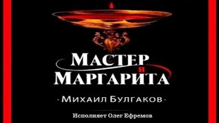 Мастер и Маргарита  Михаил Булгаков исполняет Олег Ефремов аудиокнига [upl. by Florencia797]