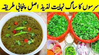 Sarson Ka Saag Recipe How To Make Serso Da Saag Creamy And Tasty By Ijaz Ansari food Secrets [upl. by Dulcia]