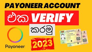 How to Verify Payoneer Account 2023 Sinhala  Payoneer Tutorial In Sinhala  payoneersinhala [upl. by Cele]