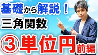 数2三角関数3単位円とは？前編 [upl. by Ladonna]