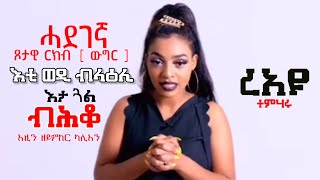 ሓደገኛ ጾታዊ ርክብ ወዲ ብላዕሊ ጓል ብሕቆ  ኤሪ ሞቲቬሽን Eri Motivation Yordanos Ghirmay [upl. by Nerral]