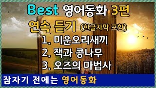 Best 영어오디오북 3편 연속듣기미운아기오리 잭과 콩나무 오즈의 마법사 [upl. by Kirad]