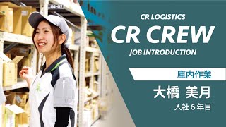 【CR CREW】庫内作業 大橋美月 入社6年目 [upl. by Yrrad]