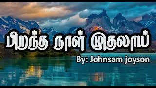 Pirantha Naal Muthalai  JOHNSAM JOYSON  Tamil lyrics tamilchristiansongs johnsamjoyson [upl. by Hallam]