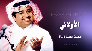 راشد الماجد  الأولاني  ٢   جلسة خاصة ٢٠٠٥م [upl. by Pallaton835]