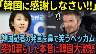 【海外の反応】「日本より韓国に敬意を示すべきでは？」韓国メディアの質問にベッカムが思わず笑い出した理由 [upl. by Treblih]