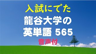 龍谷大学英単語565 ＃龍谷大学＃入試英語＃英単語＃入試対策＃時短チェック [upl. by Kearney]