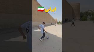 Which Skill Better Than 🇮🇷 vs 🇲🇦  🥇🎯💯 football 433 soccer short shorts skills 433skills [upl. by Haimerej]