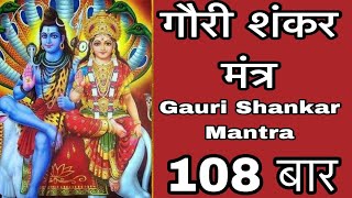 Gauri Shankar Mantraquotसर्व सौभाग्यप्रदायक मंत्रquotगौरी शंकर मंत्र108 बारLatest 2024 [upl. by Reibaj]