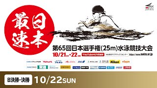 第65回 日本選手権25m水泳競技大会 2日目 B決勝・決勝 [upl. by Sawyor107]