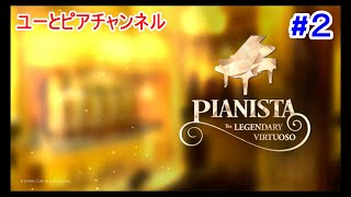 【PIANISTA】switchの音ゲーやっていきます！２ [upl. by Macilroy]