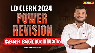 LDC POWER REVISION  കേരള ഭരണസംവിധാനം  LAKSHYA PSC [upl. by Reteid351]