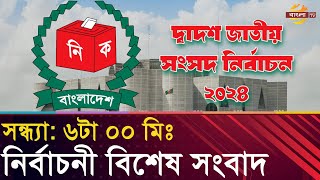 নির্বাচনের বিশেষ সংবাদ । সন্ধ্যা ৬০০মিঃ [upl. by Niamrej763]