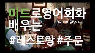 레스토랑에서 주문 영어로 미드영어회화105 월 네이버 오늘의영어회화 by 마스터메이슨 메이슨 잉글리시 [upl. by Ameer747]