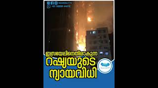 ഇസ്രായേലിനെതിരാകുന്ന റഷ്യയുടെ ന്യായവിധി supportisrael israel israelnews iranattackonisrael [upl. by Etnaled]