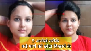 5 तरीके बड़े माथे को छोटा दिखाने के लिए  Big forehead looks smaller Big forehead Beauty tips trick [upl. by Llieno]