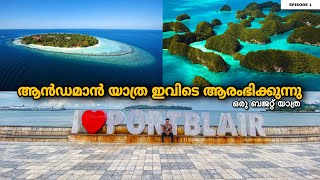 EP1  കുറഞ്ഞ ചിലവിൽ ആൻഡമാനിലക്ക്  Budget Trip to Andaman amp Nicobar Islands [upl. by Anytsirk]