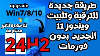 طريقة جديدة للترقية والتحديث ألى ويندوز 11 الجديد 24H2 للأجهزة الغير مدعومة بدون فورمات [upl. by Brook]