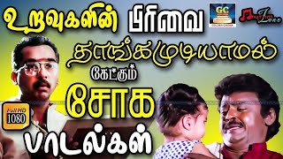 உறவுகளின் பிரிவை தாங்கமுடியாமல் கேட்கும் சோக பாடல்கள்  Ilayaraja Sad Songs  80s Sad Melodies [upl. by Siravat187]