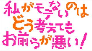 私がモテないのはどう考えてもお前らが悪い 8bit [upl. by Teddie]