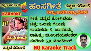 Nannede Kogileya Kannada Karaoke ನನ್ನೆದೆ ಕೋಗಿಲೆಯ ಕನ್ನಡ ಕರೋಕೆ ಟ್ರ್ಯಾಕ್ Olavu Geluvu [upl. by Natam]