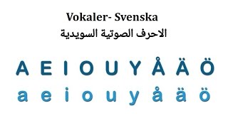 الاحرف الصوتية السويدية  تعلم سويدي بالعربي Svenska vokaler korta och långa vokaler [upl. by Llegna]