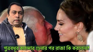 পুত্রবধূর ক্যান্সার শুনে রাজা কি করলেন [upl. by Nitsirk]