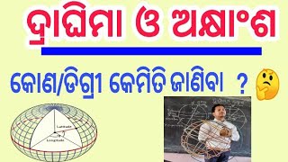 ଅକ୍ଷାଂଶ ଦ୍ରାଘିମା ll latitude longitude [upl. by Naul]