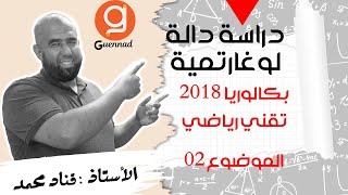 دراسة دالة لوغارتمية  النموذج بكالوريا 2018 تقني رياضي [upl. by Aniuqaoj]