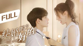 全集  撩上瘾！小白兔生扑高冷霸总！  ENG SUB【结婚吗？好的 Ready For Love】 [upl. by Ybab]