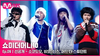 ENG SMTM109회 선공개 소코도모 비오 신스 머드 더 스튜던트 〈세미 파이널〉 무대 미리보기  오늘 밤 11시 [upl. by Che]