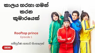 Rooftop prince episode 1 sinhala review [upl. by Neukam712]