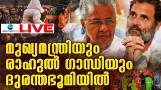 Live CM Pinarayi Vijayan Wayanad Visit  Rahul Gandhi  Kerala Landslide  Zee Malayalam News [upl. by Bettye774]