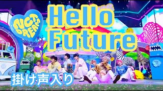 NCT DREAM Hello Future 掛け声入り [upl. by Tattan]