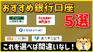 【2023年最新】絶対作るべき！おすすめ銀行口座５選【復刻版】 [upl. by Ahcas945]