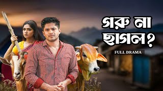 গরু না ছাগল  Goru Na Chagol  Full Natok  Niloy Alamgir  Heme  Mohin Khan  Eid Natok 2024 [upl. by Hinman]