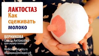 УНИКАЛЬНОЕ ВИДЕО Лактостаз как сцеживать молоко [upl. by Attenyt270]