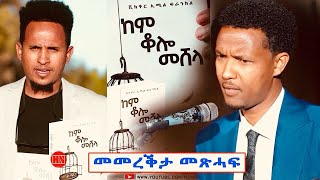 ህድሞና  ምረቓ ትርጉም መጽሓፍ ከም ቆሎ መሸላ ብ በረኸት የማነ  New Eritrean Video 2024 [upl. by Hsejar]