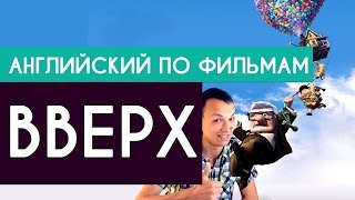 Английский по мультфильму Вверх Up [upl. by Dwain]