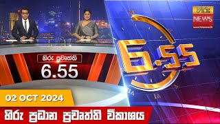 හිරු සවස 655 ප්‍රධාන ප්‍රවෘත්ති විකාශය  Hiru TV NEWS 655 PM LIVE  20241002  Hiru News [upl. by Lucretia997]