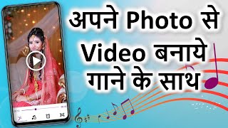 Photo se video kaise banaye  अपने फोटो से वीडियो बनाये  Photo se video banaye song ke sath [upl. by Nosle]