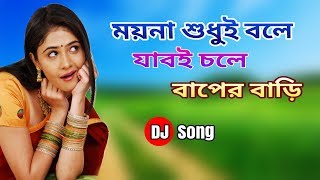 Moyna Sudhui Bole Jab Chole Baper Bari  Dj Song 2018 [upl. by Straub805]