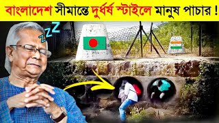 বাংলাদেশভারত সীমান্তে ভয়ংকর চোরাকারবারি 😱  Bangladesh India Border Smuggling  Unique Border [upl. by Naedan]