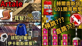 懷舊版楓之谷【Artale】Ep2 瘋狂耳智卷軸計畫！｜玩具城101攻略｜伊卡洛斯披風任務流程｜僧侶之路30～56等 [upl. by Inerney]