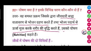 पोषण क्या है  इनके विभिन्न चरण कौनकौन से हैं।  poshan kya hai inke vibhinn Charan कौनकौन Se Hain [upl. by Aikemat]