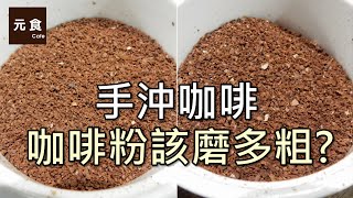 手沖咖啡咖啡粉該磨多粗元食咖啡Coffee powder coarseCoffee beans ground fine or coarseYUAN CAFE [upl. by Lockwood]