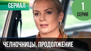 ▶️ Челночницы 2 сезон 1 серия  Мелодрама  Фильмы и сериалы  Русские мелодрамы [upl. by Aremahs]