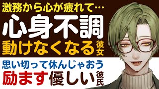 【優しい彼氏】激務から心が疲れて…／心身不調…動けなくなる彼女／思い切って休んじゃおう？優しい彼氏の励まし 【励まし／女性向けシチュエーションボイス】CVこんおぐれ [upl. by Hadihsar]