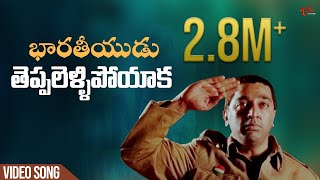 Bharateeyudu  Telugu Songs  Teppalellipoyaka [upl. by Letney276]