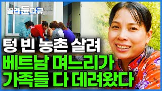 quot와서 농사 좀 지어줘quot 21살에 시집온 베트남 며느리가 언니 동생 다 데려왔다 ┃외국인 계절근로자┃국제결혼┃골라듄다큐 [upl. by Keisling]